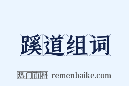 蹊道组词是什么意思的图片